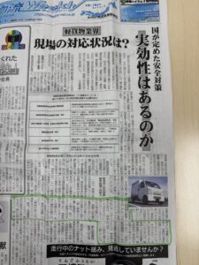 物流業界の専門紙『物流Weekly』（11月27日号）にて新法令について弊社代表のコメントが掲載されました