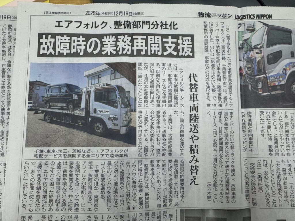 物流専門紙「物流ニッポン」に、弊社グループ会社 エアフォルクモータース が取り上げられました！