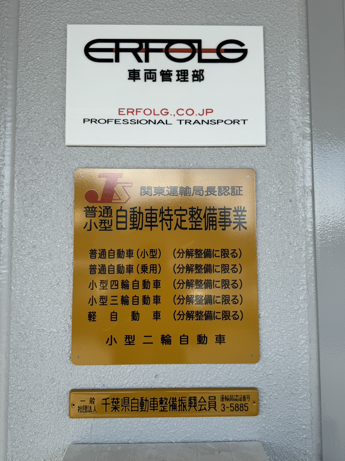 関東運輸局長認証 普通・小型自動車特定整備事業の認証標識